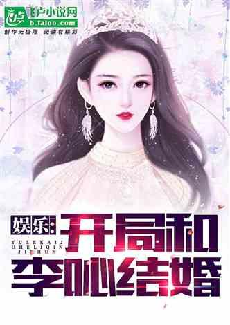 娱乐吃瓜老少女小说在线阅读,吃瓜老少女的甜蜜复仇之旅  第3张